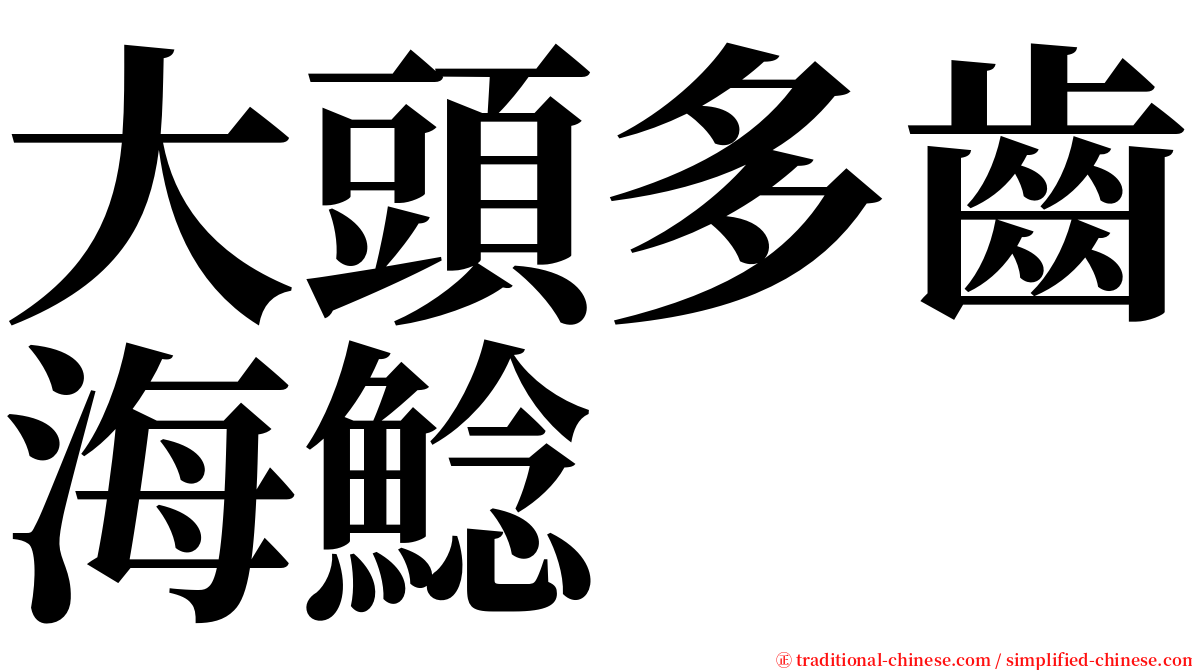 大頭多齒海鯰 serif font