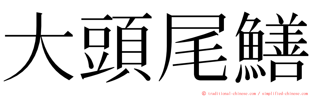 大頭尾鱔 ming font