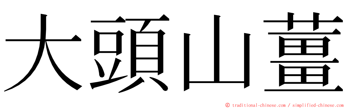 大頭山薑 ming font