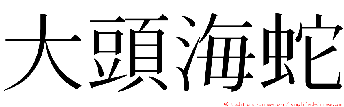 大頭海蛇 ming font