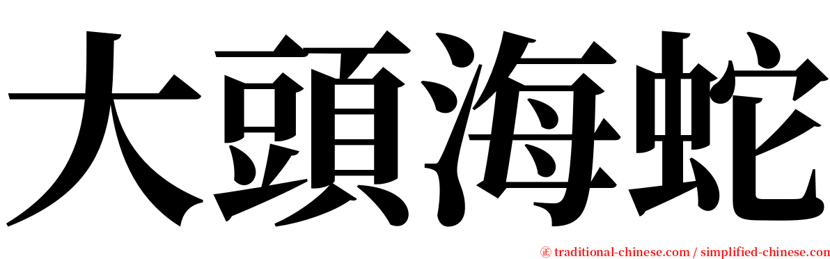 大頭海蛇 serif font