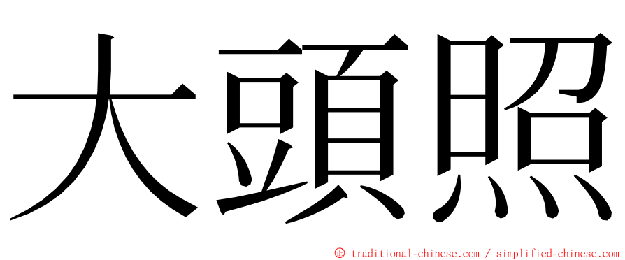 大頭照 ming font