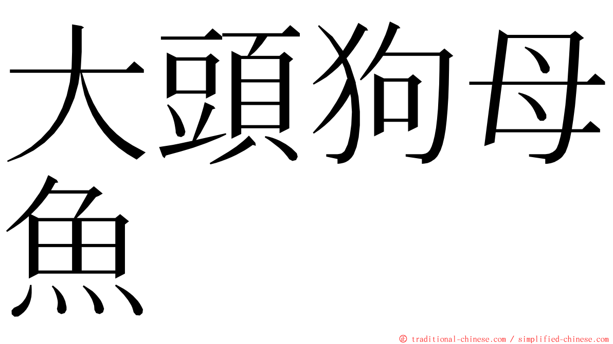 大頭狗母魚 ming font