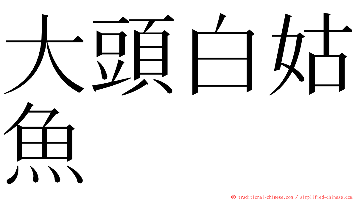 大頭白姑魚 ming font