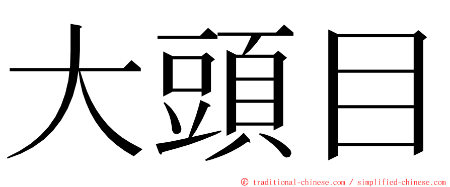 大頭目 ming font