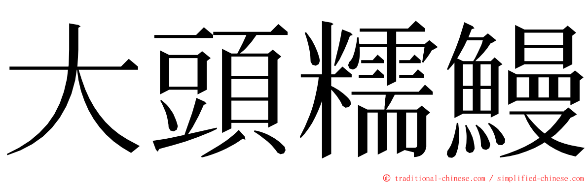 大頭糯鰻 ming font
