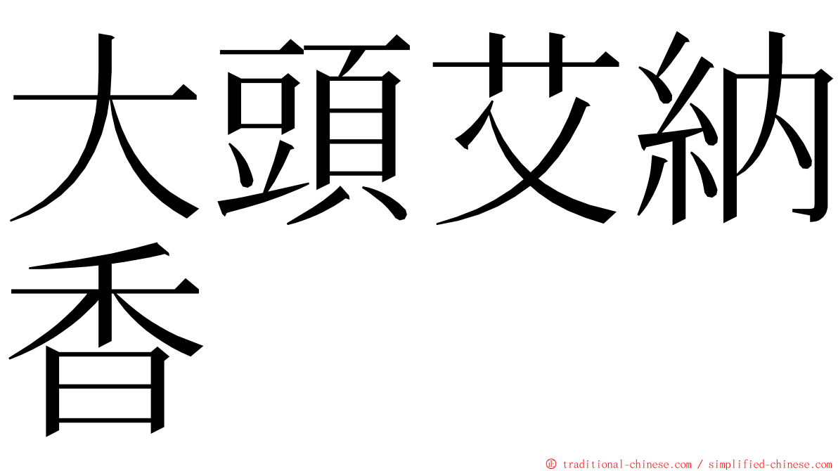 大頭艾納香 ming font