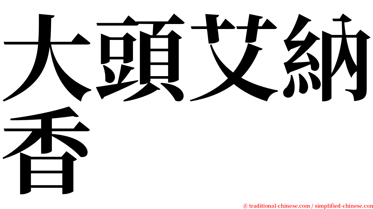 大頭艾納香 serif font