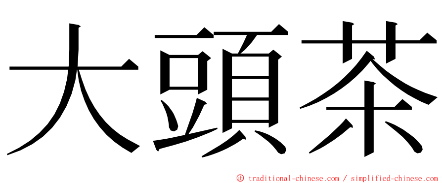 大頭茶 ming font