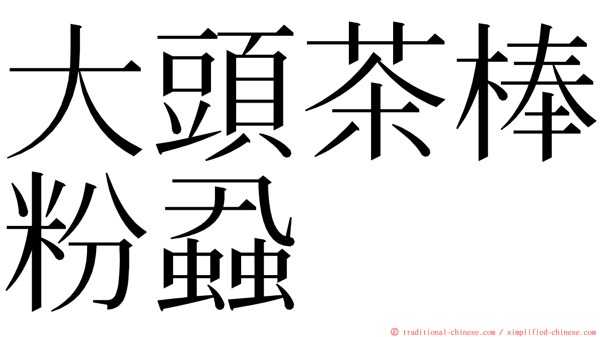 大頭茶棒粉蝨 ming font