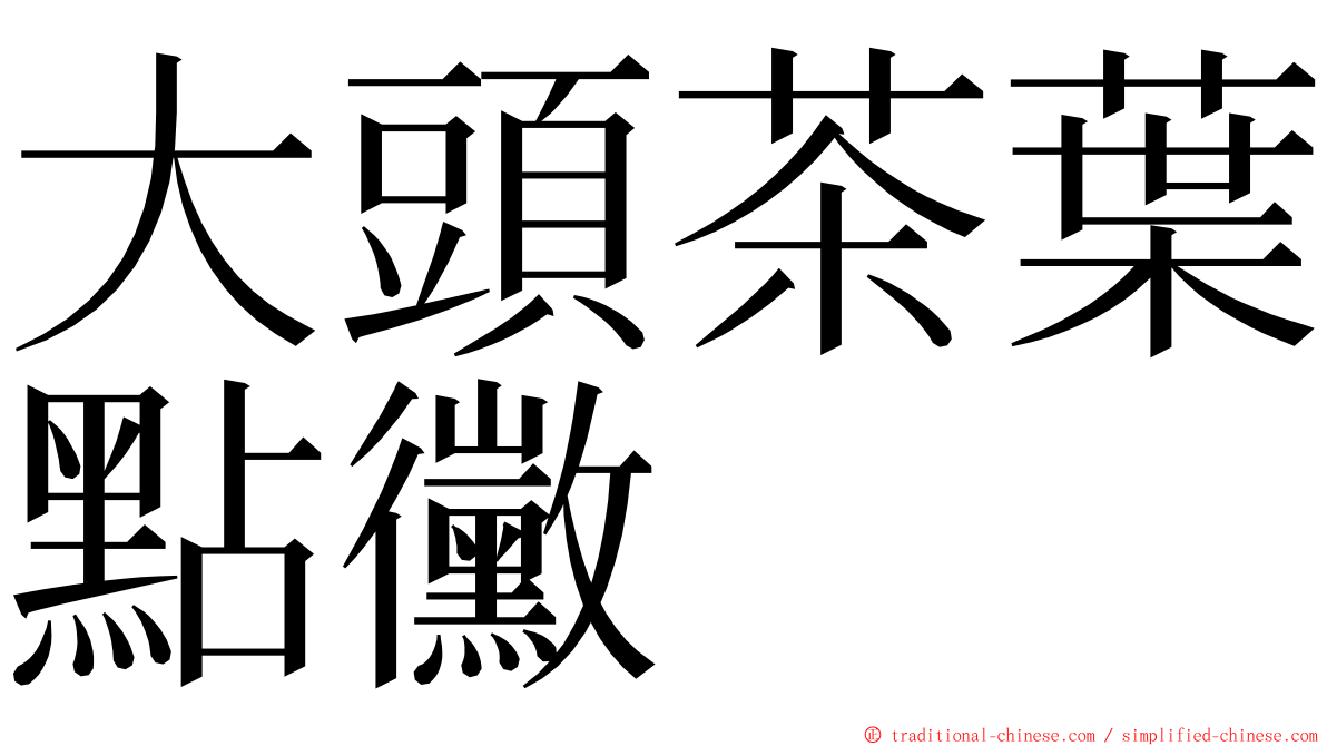 大頭茶葉點黴 ming font