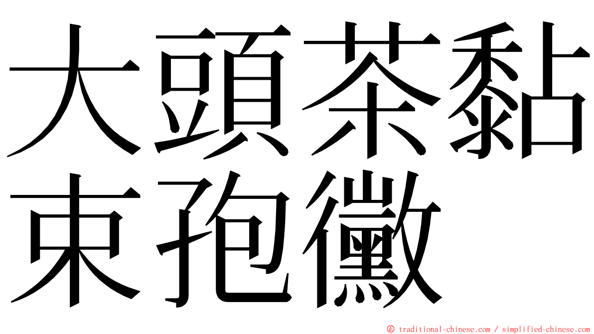 大頭茶黏束孢黴 ming font