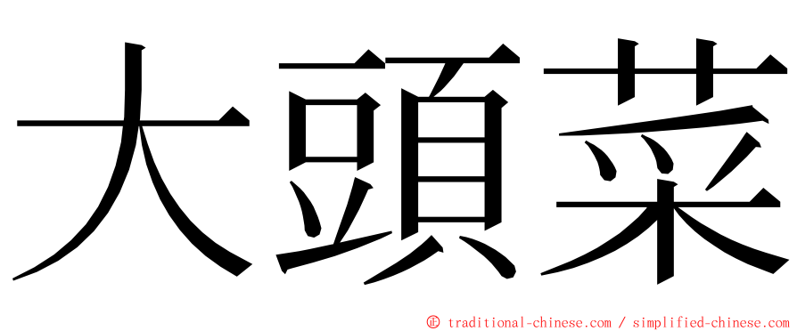 大頭菜 ming font