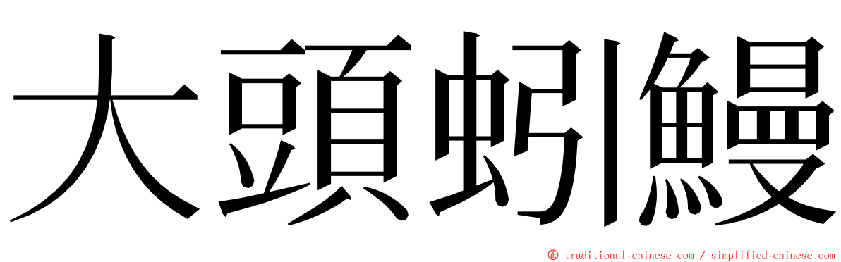 大頭蚓鰻 ming font