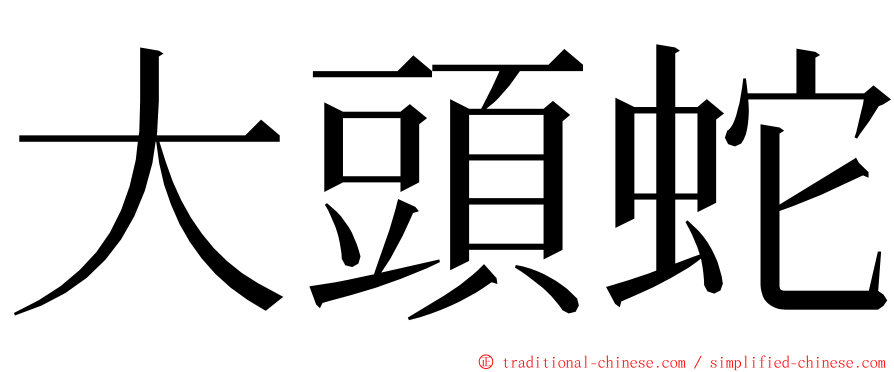 大頭蛇 ming font