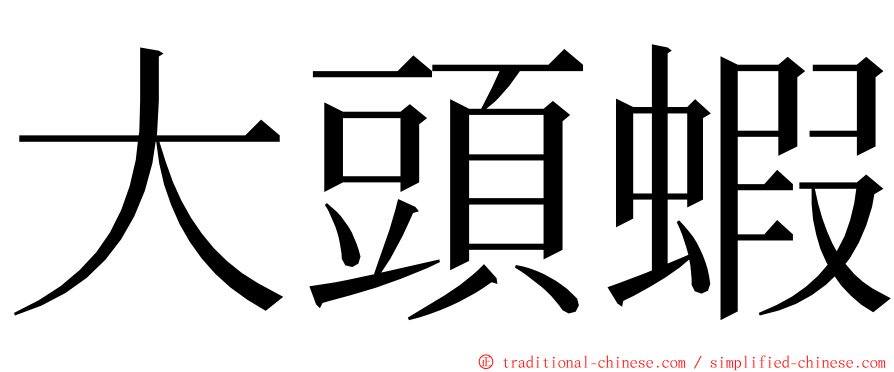 大頭蝦 ming font