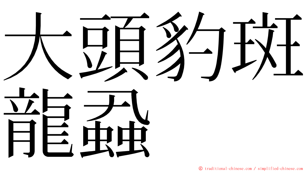 大頭豹斑龍蝨 ming font