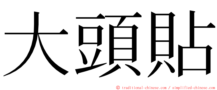 大頭貼 ming font