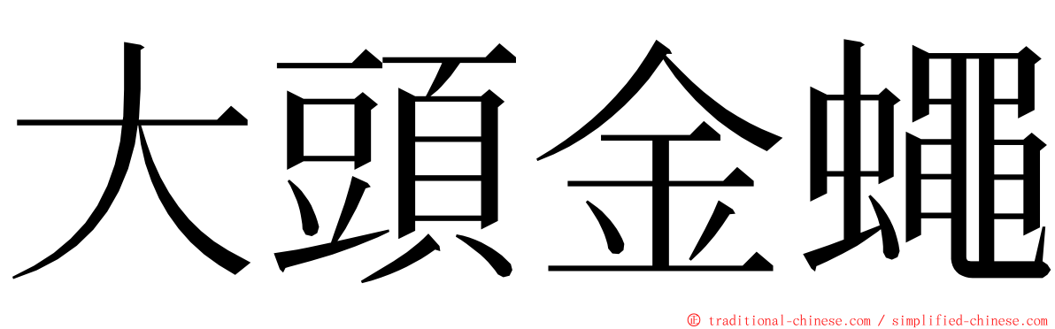 大頭金蠅 ming font