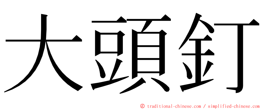 大頭釘 ming font