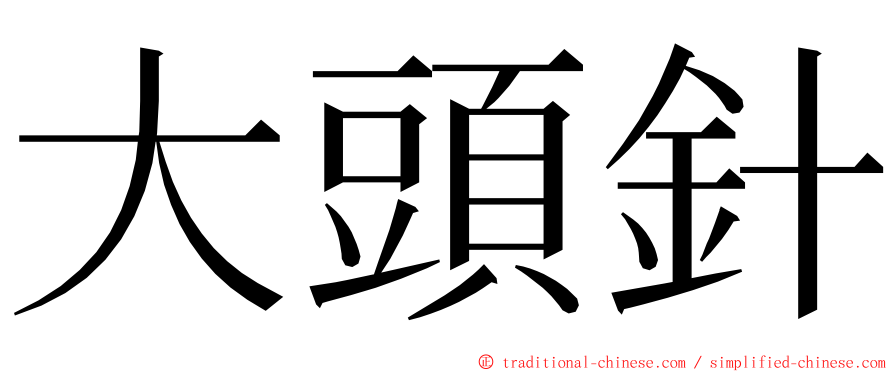 大頭針 ming font