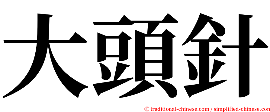 大頭針 serif font