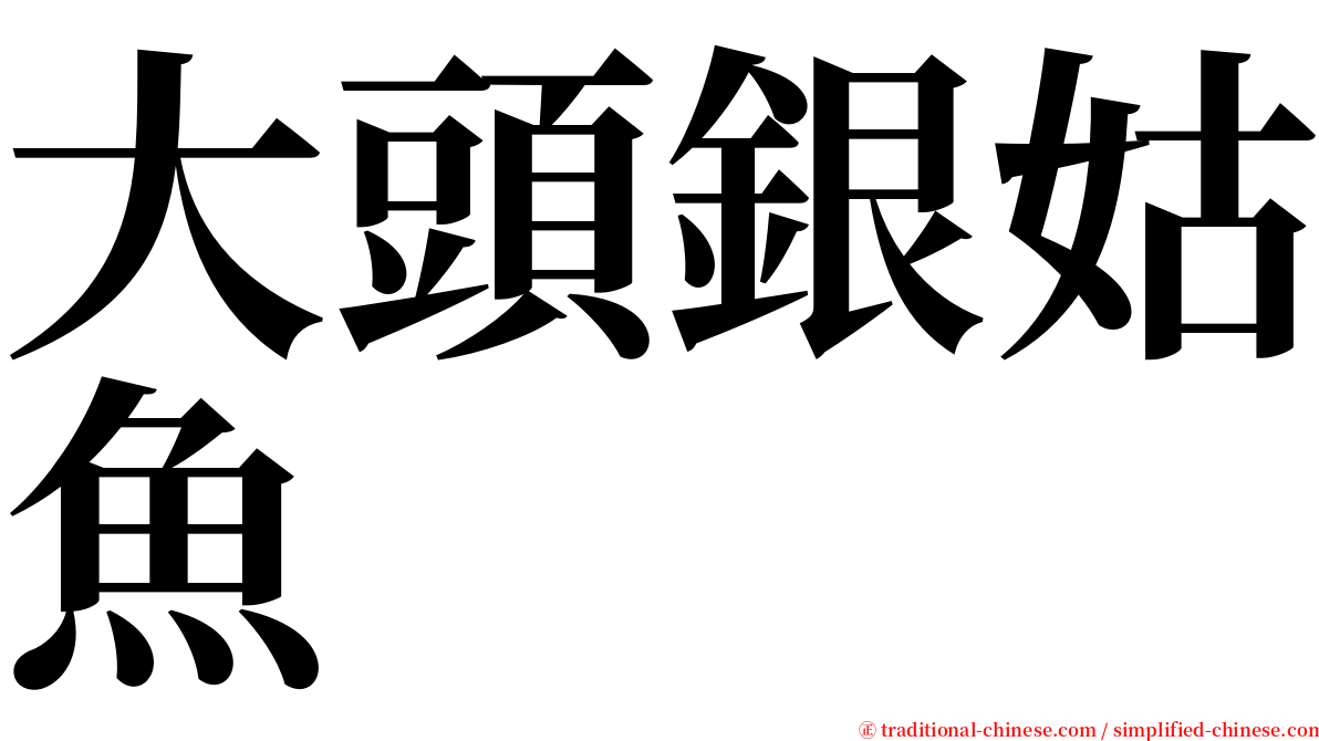 大頭銀姑魚 serif font