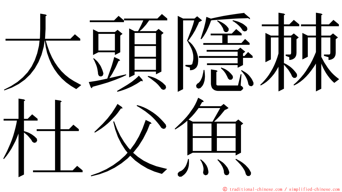 大頭隱棘杜父魚 ming font