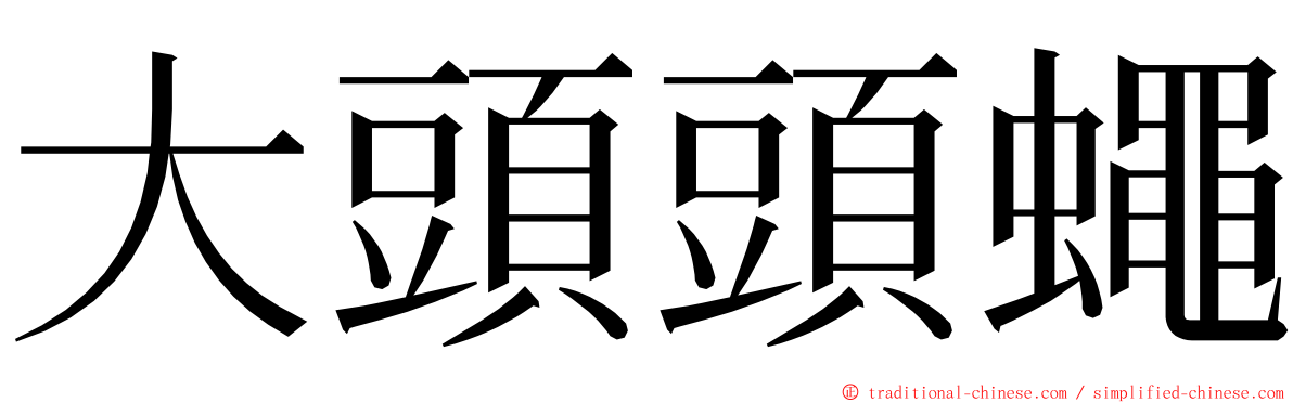 大頭頭蠅 ming font