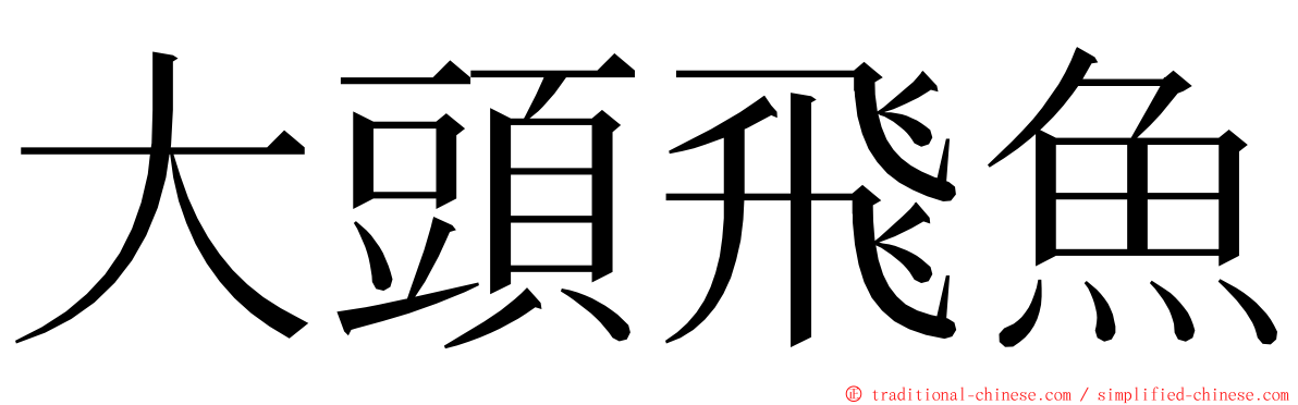 大頭飛魚 ming font