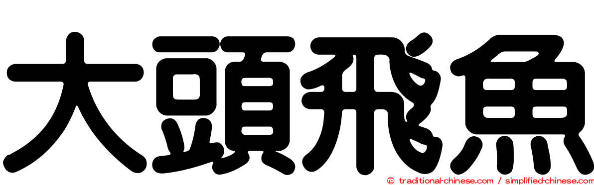 大頭飛魚