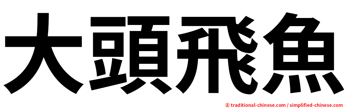 大頭飛魚