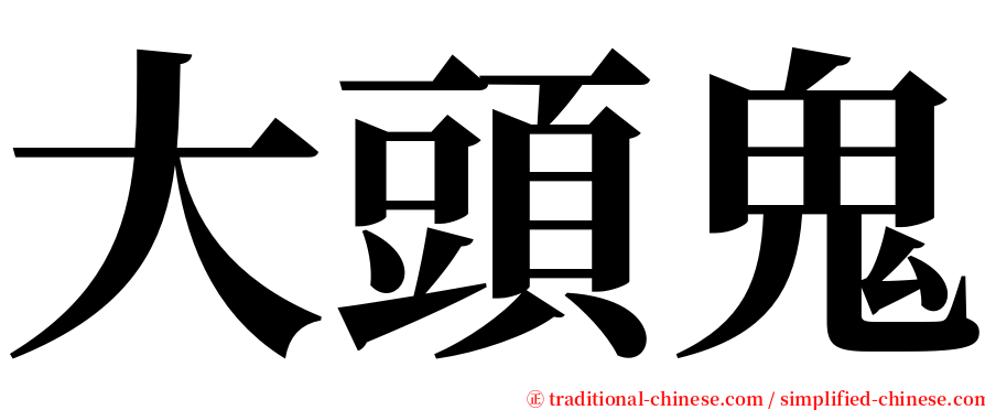 大頭鬼 serif font