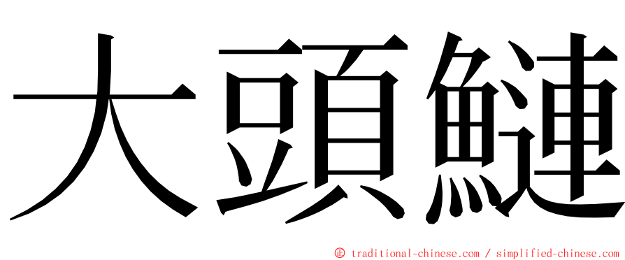 大頭鰱 ming font