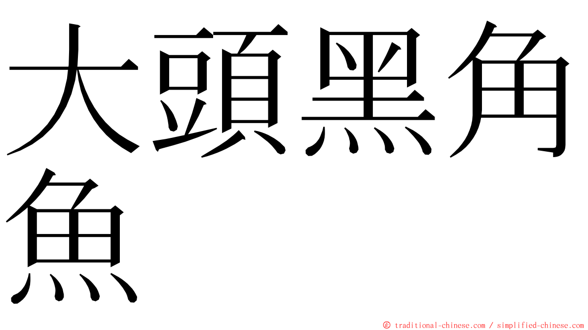 大頭黑角魚 ming font