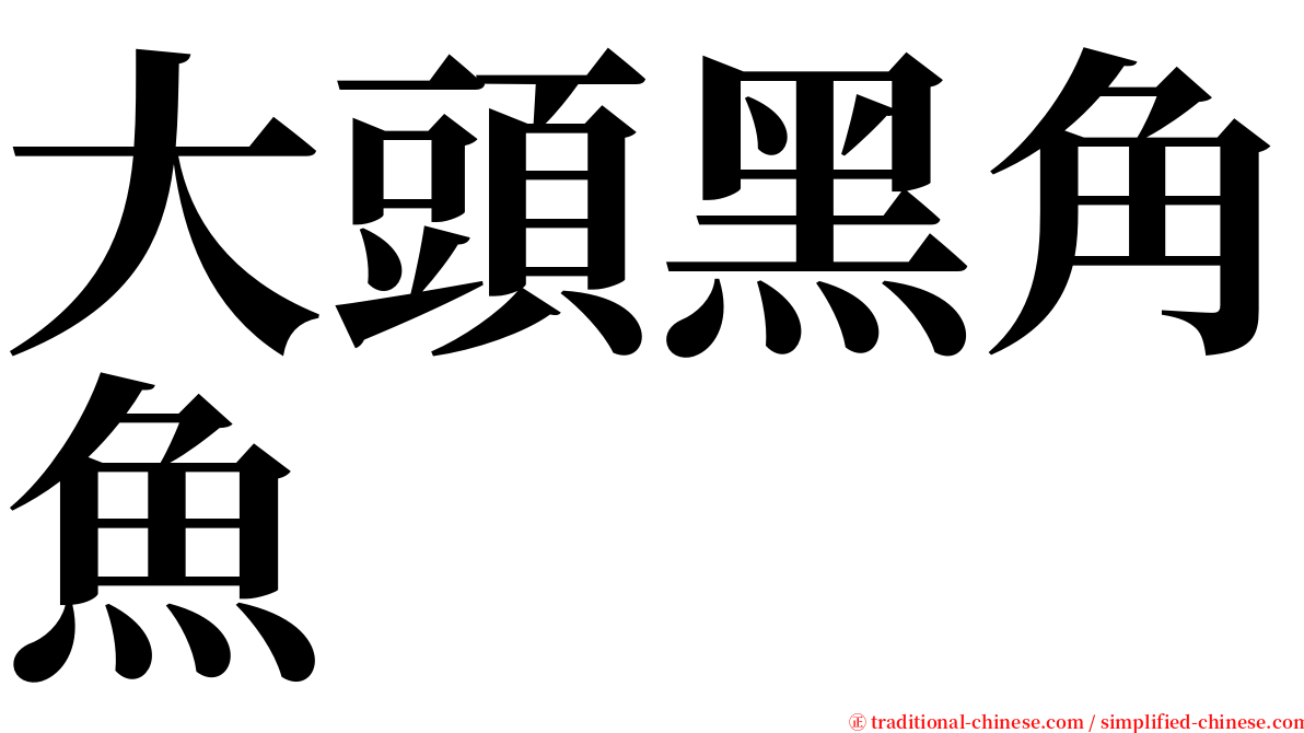 大頭黑角魚 serif font