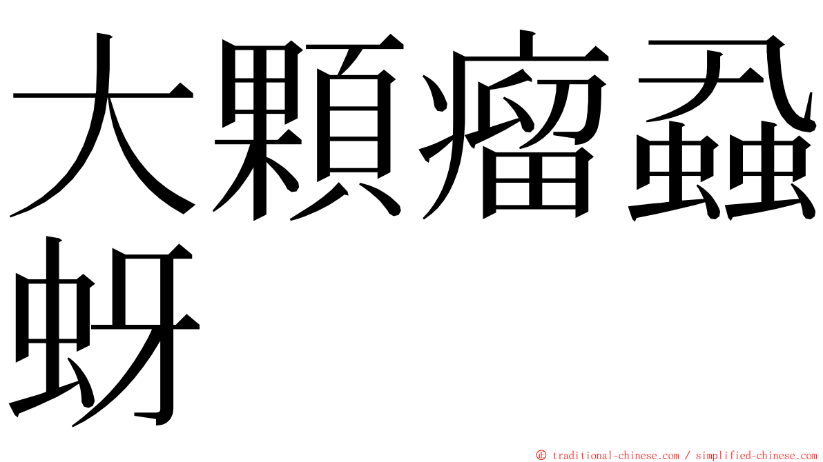 大顆瘤蝨蚜 ming font