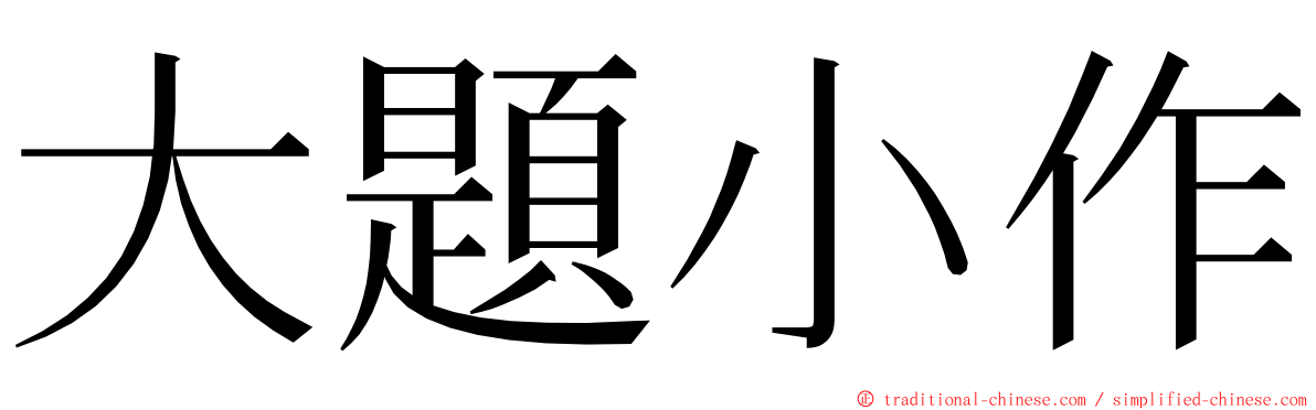 大題小作 ming font