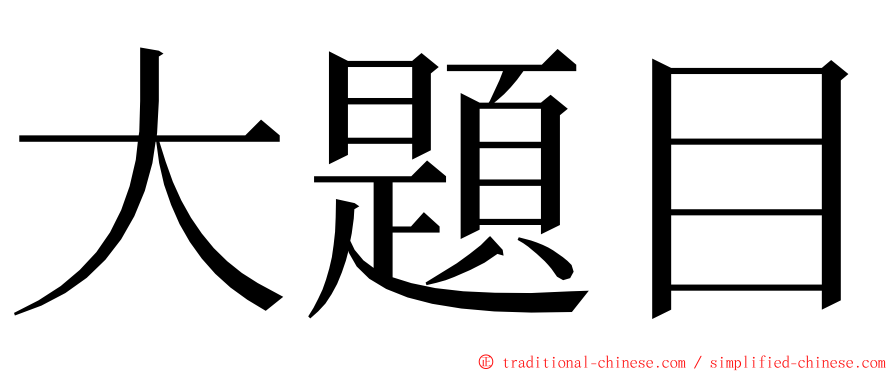 大題目 ming font