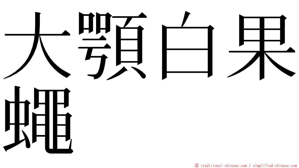 大顎白果蠅 ming font