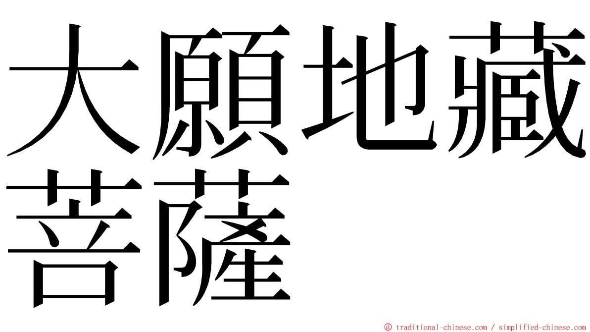 大願地藏菩薩 ming font