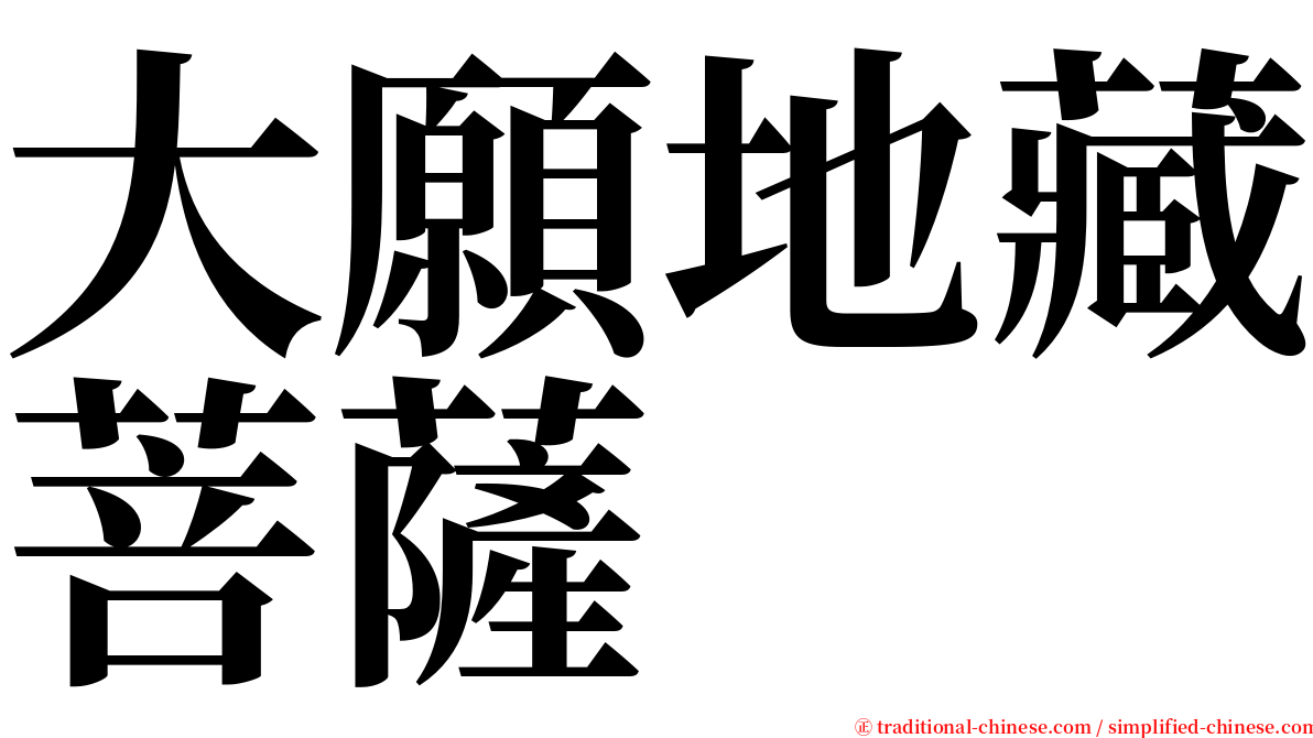 大願地藏菩薩 serif font