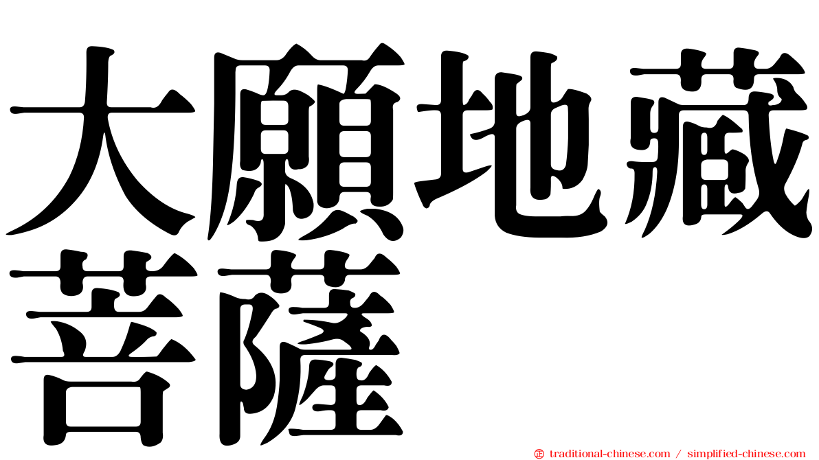 大願地藏菩薩