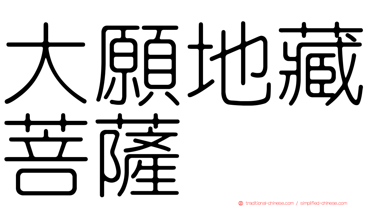 大願地藏菩薩