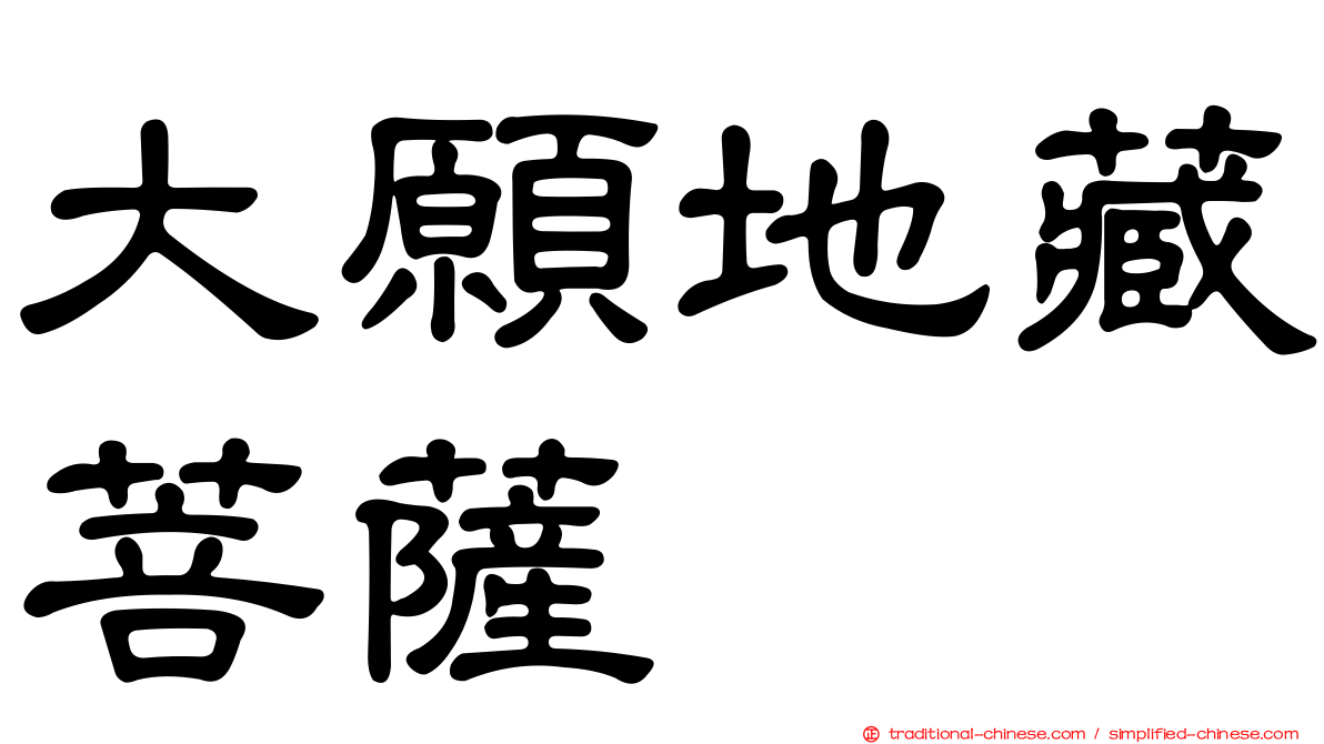 大願地藏菩薩