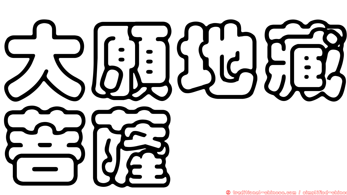 大願地藏菩薩