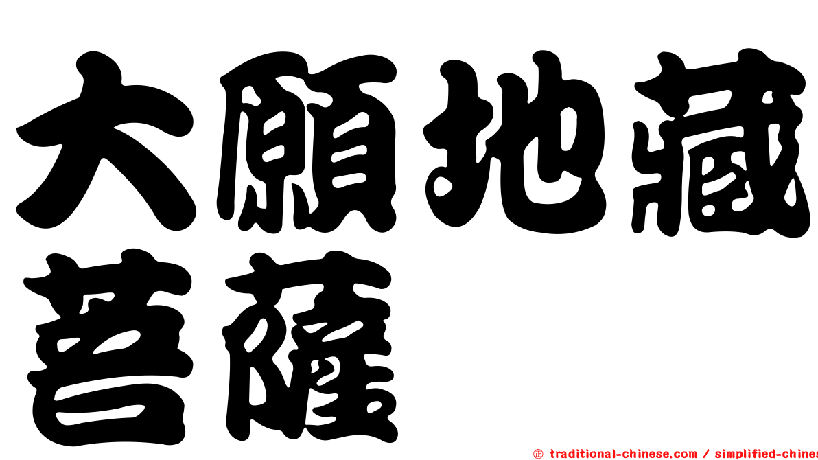 大願地藏菩薩