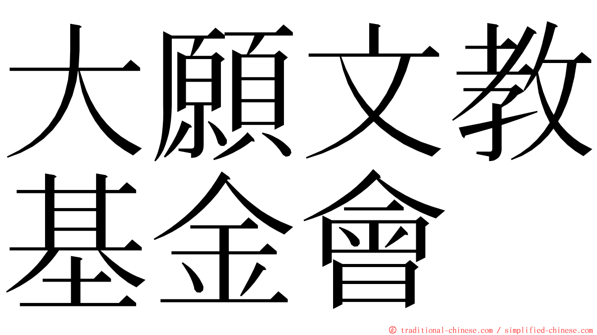 大願文教基金會 ming font