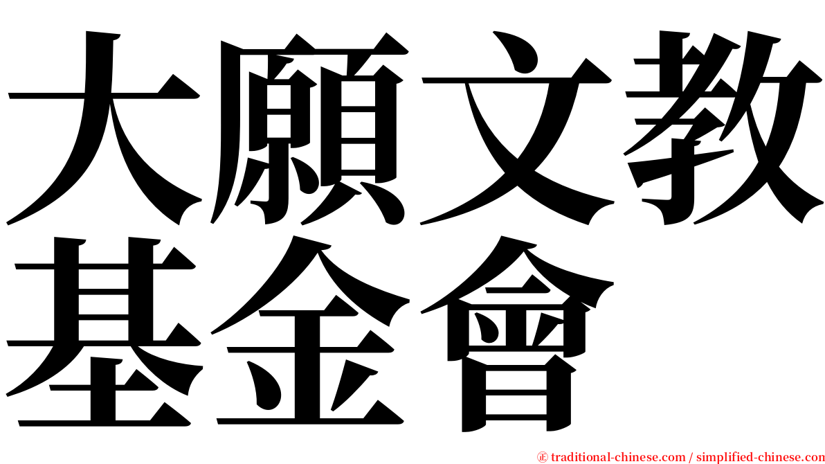 大願文教基金會 serif font