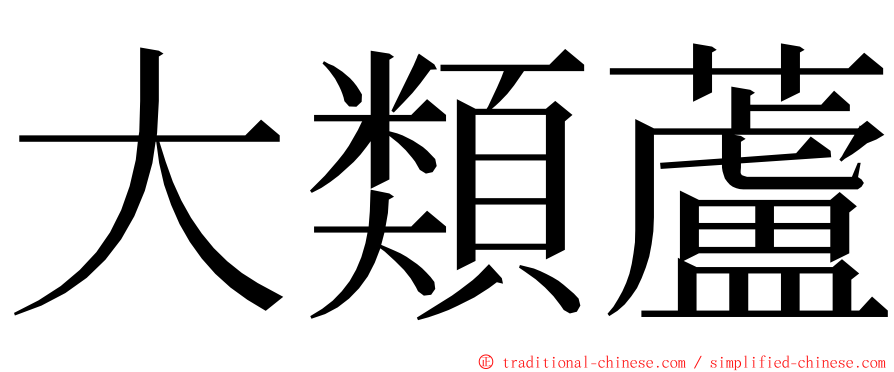 大類蘆 ming font